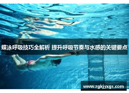 蝶泳呼吸技巧全解析 提升呼吸节奏与水感的关键要点