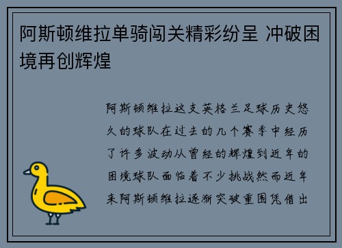阿斯顿维拉单骑闯关精彩纷呈 冲破困境再创辉煌